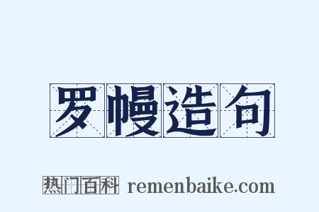 罗幔造句是什么意思的图片